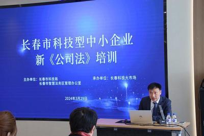 長(zhǎng)春市科技型中小企業(yè)新《公司法》專(zhuān)題培訓(xùn)成功舉辦