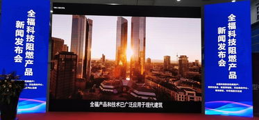 鑄就安全之盾 創(chuàng)造美好生活 全福科技阻燃產(chǎn)品新聞發(fā)布會(huì)